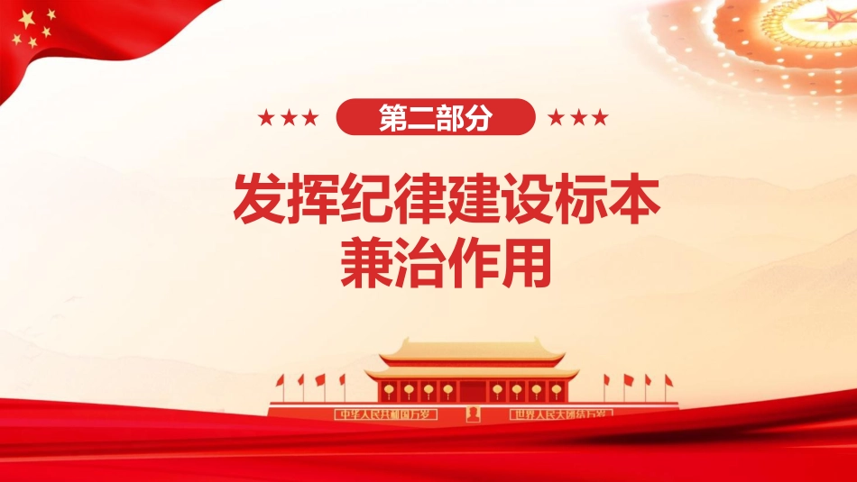 党纪党课ppt+讲稿：加强纪律建设是全面从严治党的治本之策（6000字，24张）_第9页