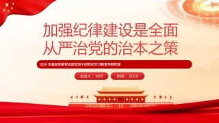 党纪党课ppt+讲稿：加强纪律建设是全面从严治党的治本之策（6000字，24张）