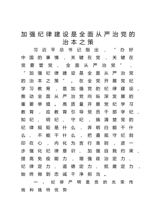 党纪党课ppt+讲稿：加强纪律建设是全面从严治党的治本之策（6000字，24张）
