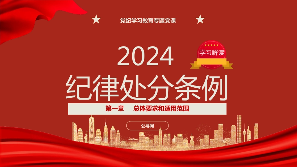 纪律处分条例(党纪)党课ppt+讲稿：第一章总体要求和适用范围解读（11000字，29张）_第1页