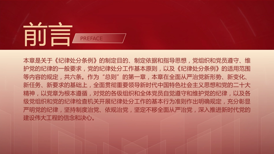 纪律处分条例(党纪)党课ppt+讲稿：第一章总体要求和适用范围解读（11000字，29张）_第2页