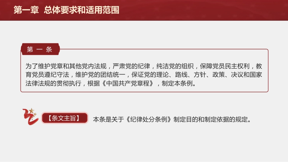 纪律处分条例(党纪)党课ppt+讲稿：第一章总体要求和适用范围解读（11000字，29张）_第3页