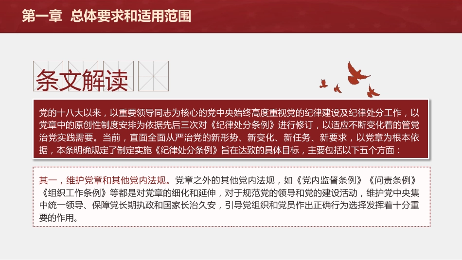 纪律处分条例(党纪)党课ppt+讲稿：第一章总体要求和适用范围解读（11000字，29张）_第4页