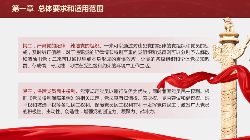 纪律处分条例(党纪)党课ppt+讲稿：第一章总体要求和适用范围解读（11000字，29张）_第5页