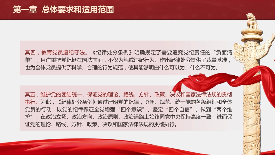 纪律处分条例(党纪)党课ppt+讲稿：第一章总体要求和适用范围解读（11000字，29张）_第6页