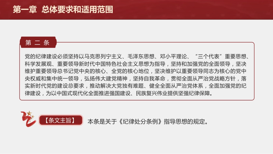 纪律处分条例(党纪)党课ppt+讲稿：第一章总体要求和适用范围解读（11000字，29张）_第7页