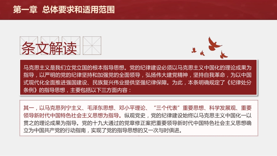 纪律处分条例(党纪)党课ppt+讲稿：第一章总体要求和适用范围解读（11000字，29张）_第8页
