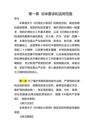 纪律处分条例(党纪)党课ppt+讲稿：第一章总体要求和适用范围解读（11000字，29张）