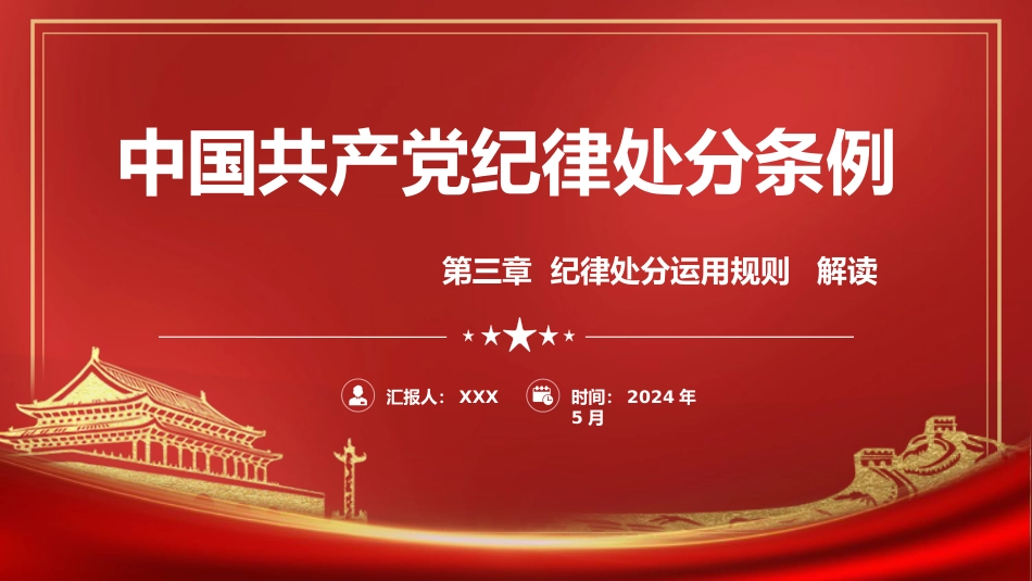 纪律处分条例(党纪)党课ppt+讲稿：第三章纪律处分运用规则解读（20000字，60张）_第1页