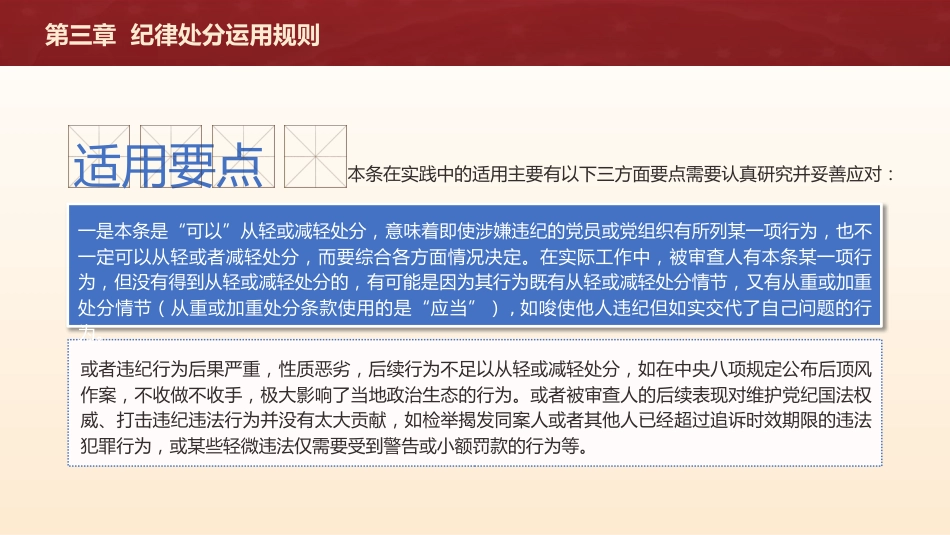 纪律处分条例(党纪)党课ppt+讲稿：第三章纪律处分运用规则解读（20000字，60张）_第10页