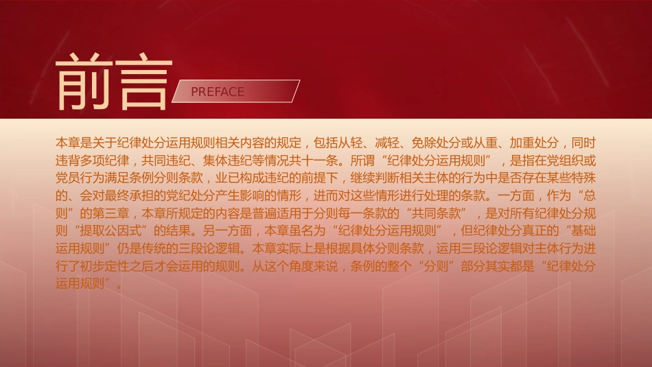 纪律处分条例(党纪)党课ppt+讲稿：第三章纪律处分运用规则解读（20000字，60张）_第2页