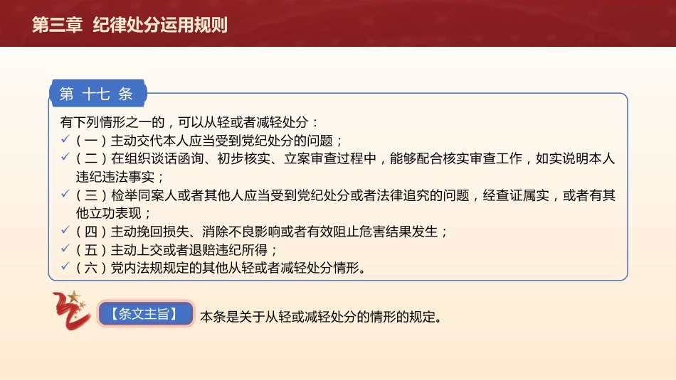 纪律处分条例(党纪)党课ppt+讲稿：第三章纪律处分运用规则解读（20000字，60张）_第4页