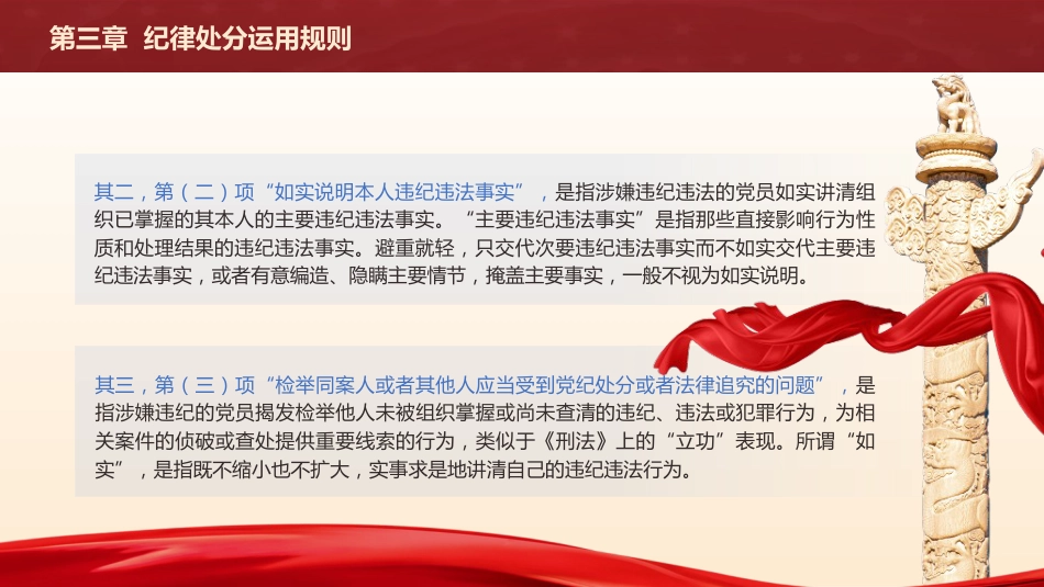 纪律处分条例(党纪)党课ppt+讲稿：第三章纪律处分运用规则解读（20000字，60张）_第6页