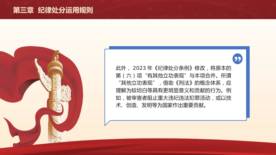 纪律处分条例(党纪)党课ppt+讲稿：第三章纪律处分运用规则解读（20000字，60张）_第7页