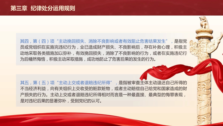 纪律处分条例(党纪)党课ppt+讲稿：第三章纪律处分运用规则解读（20000字，60张）_第8页