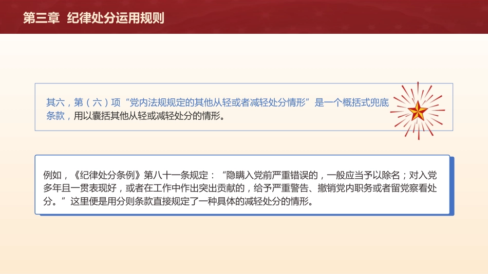 纪律处分条例(党纪)党课ppt+讲稿：第三章纪律处分运用规则解读（20000字，60张）_第9页