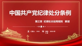 纪律处分条例(党纪)党课ppt+讲稿：第三章纪律处分运用规则解读（20000字，60张）