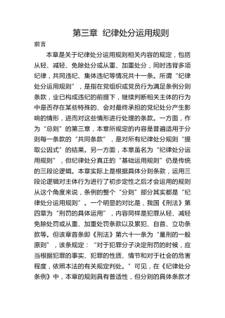 纪律处分条例(党纪)党课ppt+讲稿：第三章纪律处分运用规则解读（20000字，60张）