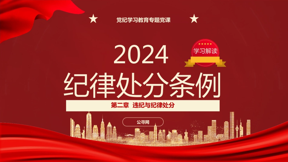 纪律处分条例(党纪)党课ppt+讲稿:第二章违纪与纪律处分解读(15000字,49张)_第1页