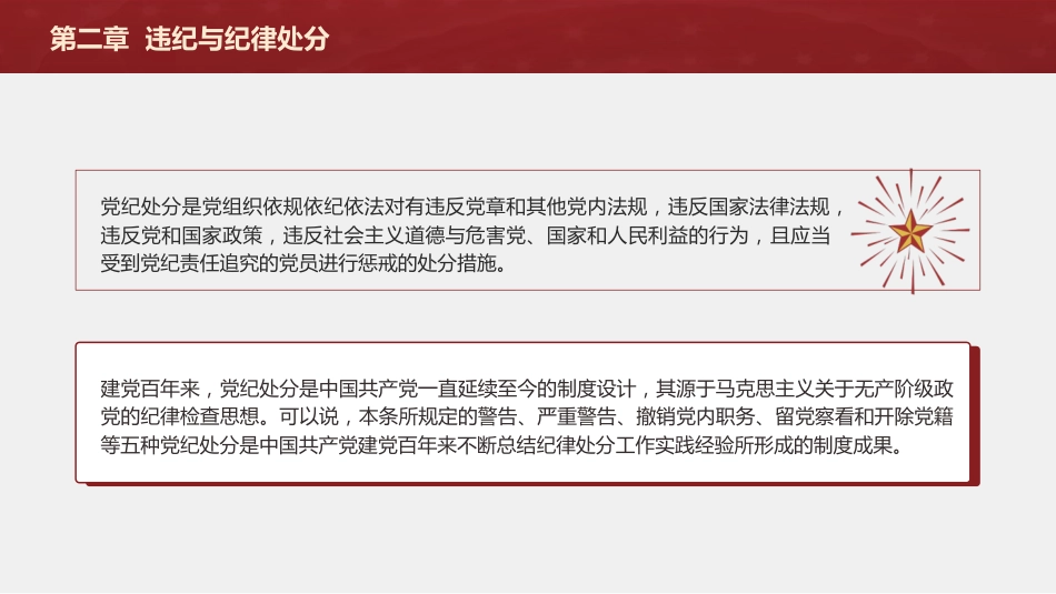 纪律处分条例(党纪)党课ppt+讲稿:第二章违纪与纪律处分解读(15000字,49张)_第10页