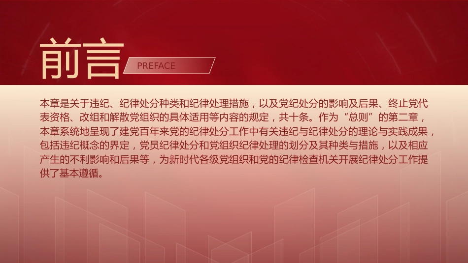 纪律处分条例(党纪)党课ppt+讲稿:第二章违纪与纪律处分解读(15000字,49张)_第2页