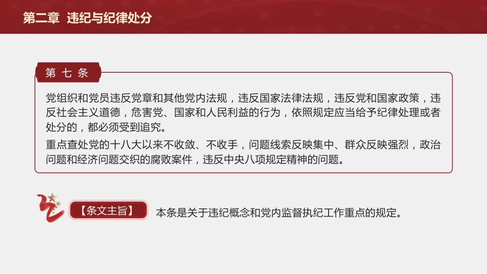 纪律处分条例(党纪)党课ppt+讲稿:第二章违纪与纪律处分解读(15000字,49张)_第3页