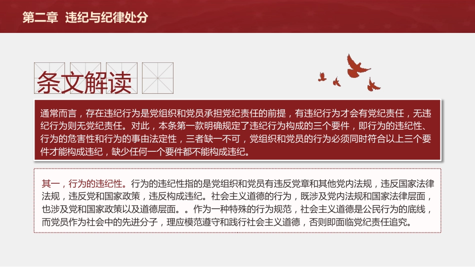 纪律处分条例(党纪)党课ppt+讲稿:第二章违纪与纪律处分解读(15000字,49张)_第4页