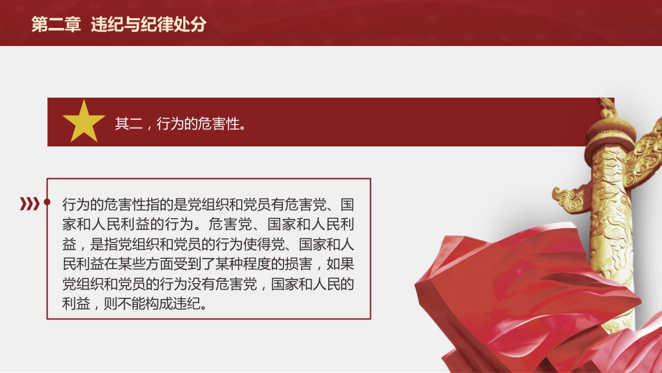 纪律处分条例(党纪)党课ppt+讲稿:第二章违纪与纪律处分解读(15000字,49张)_第5页