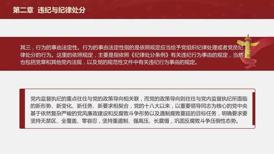 纪律处分条例(党纪)党课ppt+讲稿:第二章违纪与纪律处分解读(15000字,49张)_第6页