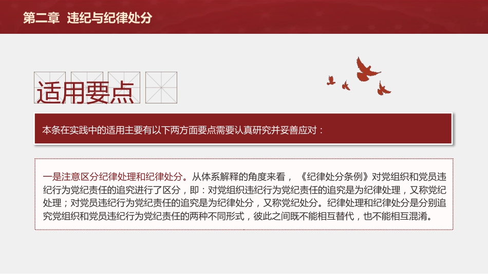 纪律处分条例(党纪)党课ppt+讲稿:第二章违纪与纪律处分解读(15000字,49张)_第7页