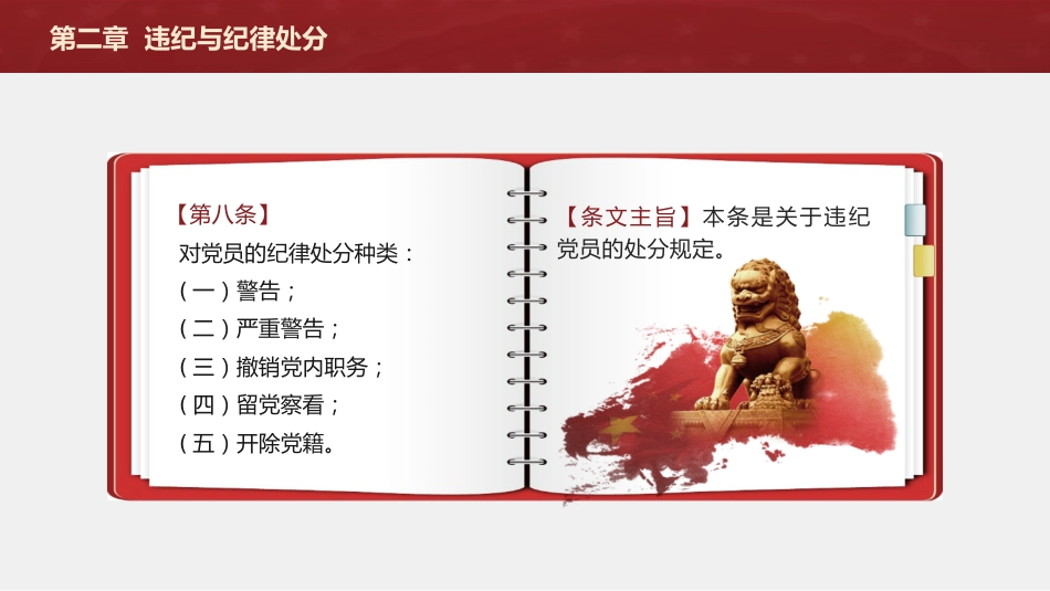 纪律处分条例(党纪)党课ppt+讲稿:第二章违纪与纪律处分解读(15000字,49张)_第9页