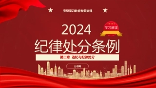 纪律处分条例(党纪)党课ppt+讲稿：第二章违纪与纪律处分解读（15000字，49张）