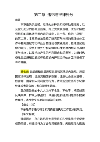 纪律处分条例(党纪)党课ppt+讲稿：第二章违纪与纪律处分解读（15000字，49张）