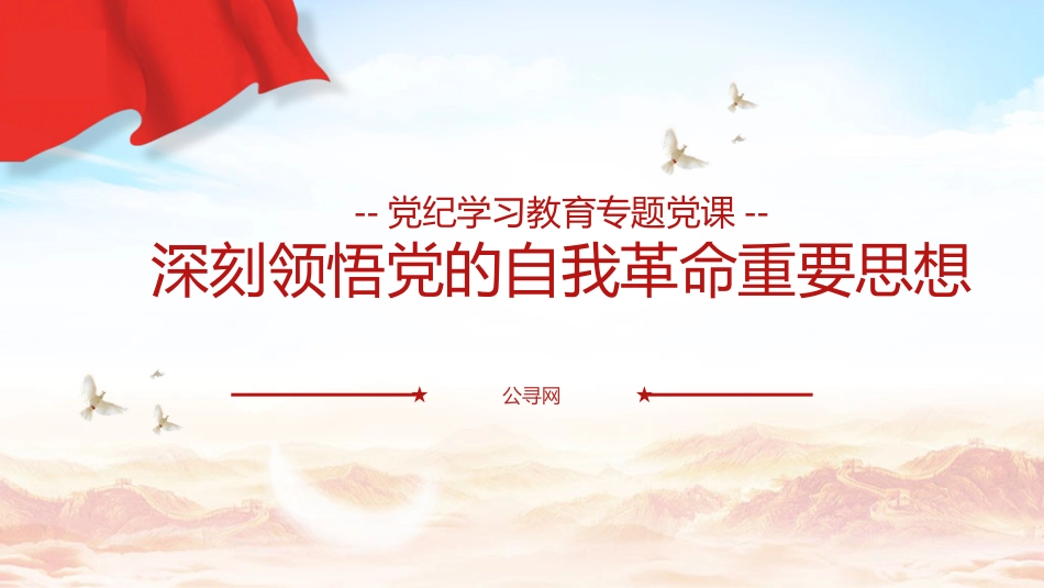 党课ppt+讲稿:领悟党的自我革命思想(7600字,34张)_第1页