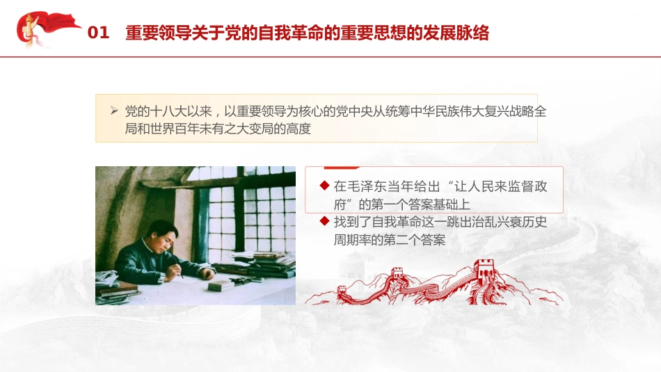 党课ppt+讲稿:领悟党的自我革命思想(7600字,34张)_第10页