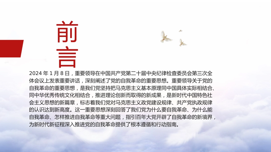 党课ppt+讲稿:领悟党的自我革命思想(7600字,34张)_第2页