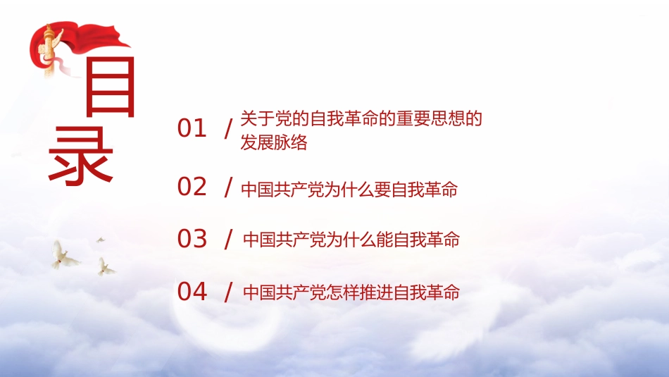 党课ppt+讲稿:领悟党的自我革命思想(7600字,34张)_第3页
