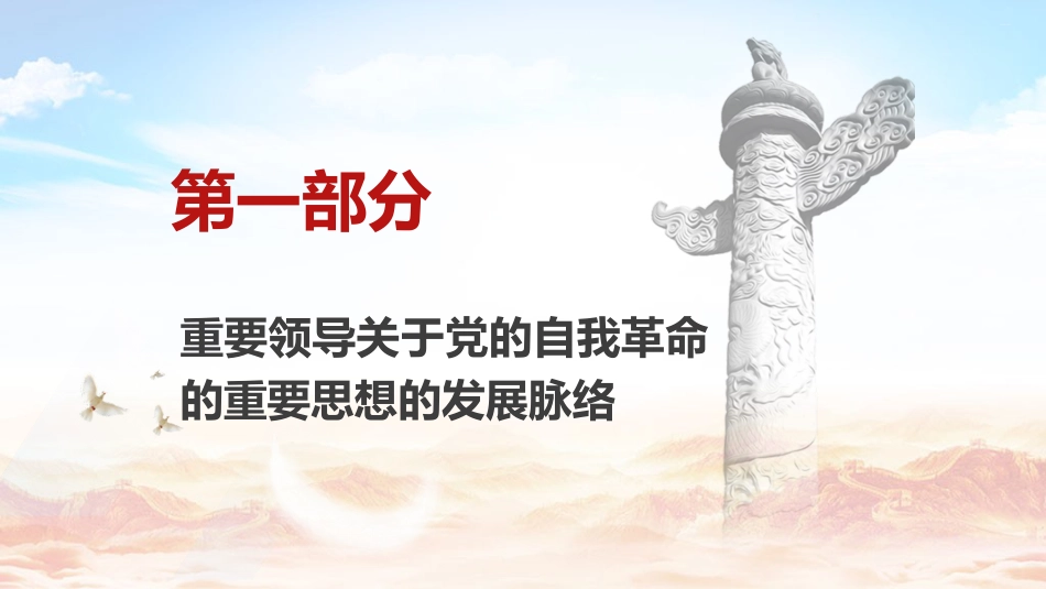 党课ppt+讲稿:领悟党的自我革命思想(7600字,34张)_第4页