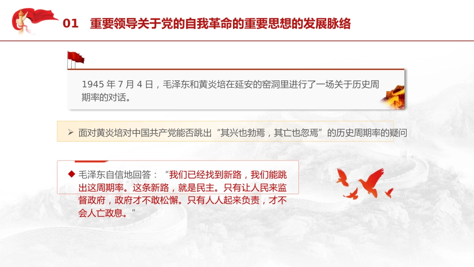 党课ppt+讲稿:领悟党的自我革命思想(7600字,34张)_第5页