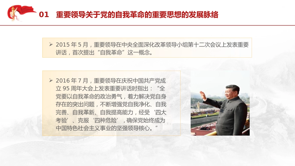 党课ppt+讲稿:领悟党的自我革命思想(7600字,34张)_第6页