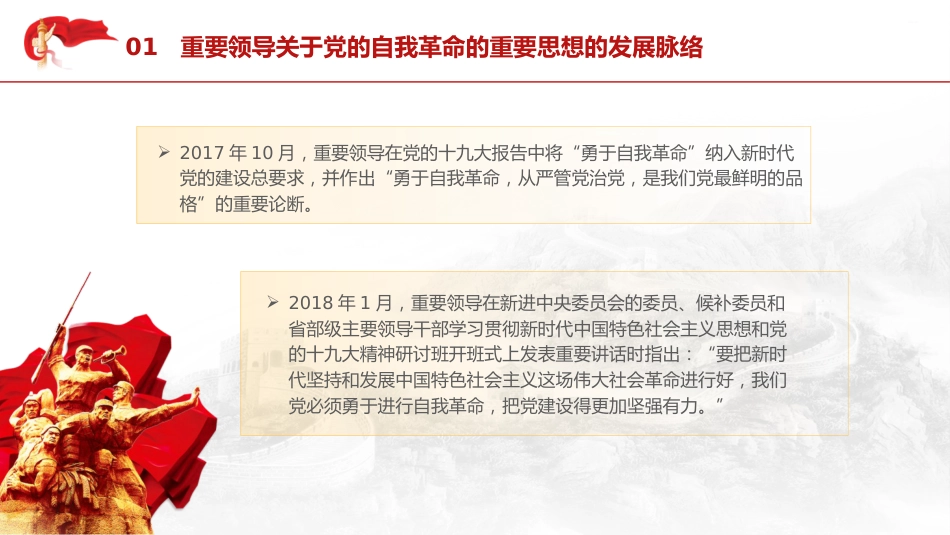 党课ppt+讲稿:领悟党的自我革命思想(7600字,34张)_第7页