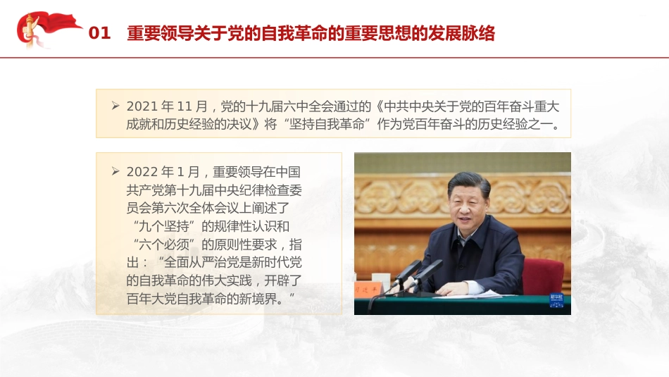党课ppt+讲稿:领悟党的自我革命思想(7600字,34张)_第8页