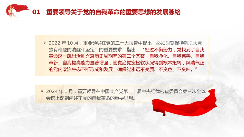 党课ppt+讲稿:领悟党的自我革命思想(7600字,34张)_第9页
