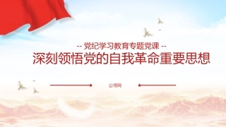 党课ppt+讲稿：领悟党的自我革命思想（7600字，34张）
