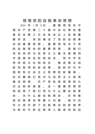 党课ppt+讲稿：领悟党的自我革命思想（7600字，34张）