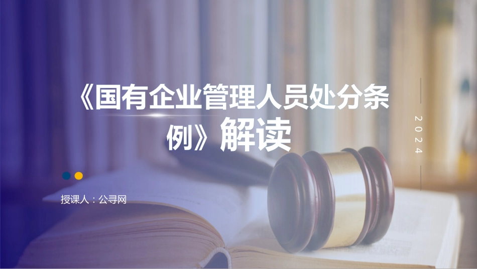 党课ppt+讲稿:国有企业管理人员处分条例解读学习(11000字,54张)_第1页