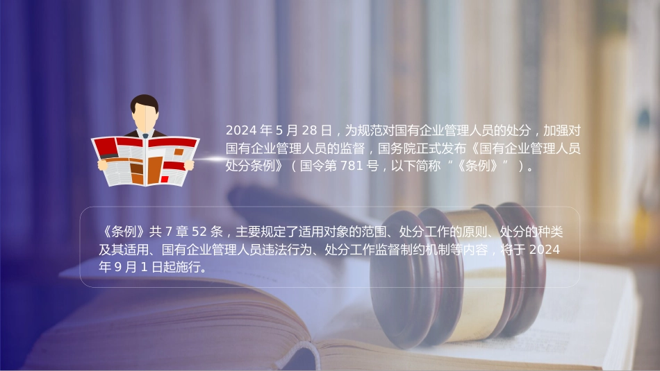 党课ppt+讲稿:国有企业管理人员处分条例解读学习(11000字,54张)_第2页