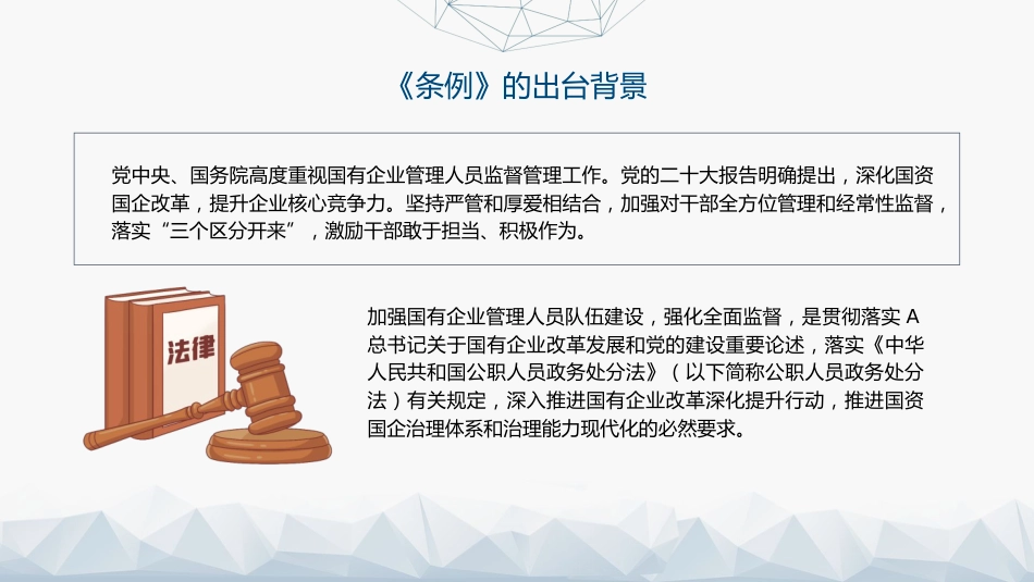 党课ppt+讲稿:国有企业管理人员处分条例解读学习(11000字,54张)_第5页