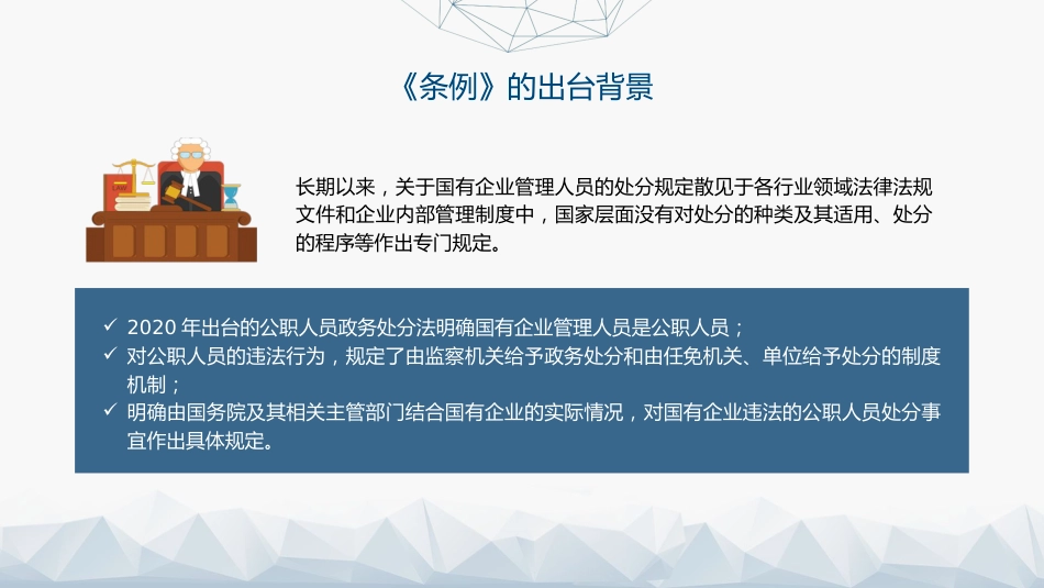 党课ppt+讲稿:国有企业管理人员处分条例解读学习(11000字,54张)_第6页