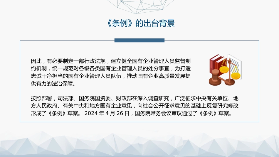 党课ppt+讲稿:国有企业管理人员处分条例解读学习(11000字,54张)_第7页